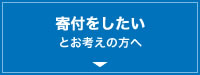 寄付をしたいとお考えの方へ