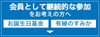 会員として継続的な参加をお考えの方へ
