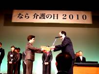 「奈良介護の日２０１０」授賞式の様子