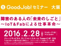 Good Job!セミナー大阪 ２月２８日（日曜）１３時２０から受付。グランフロント北館　タワーＣ　８階　C03