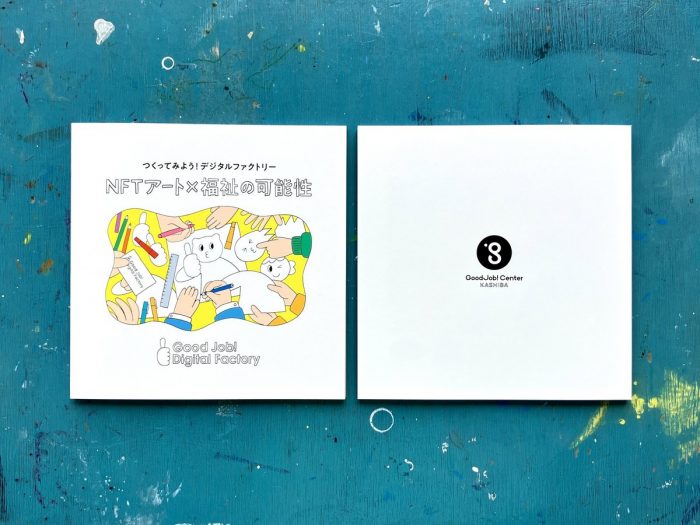 ハンドブック「NFTアート×福祉の可能性」が完成！ | たんぽぽの家